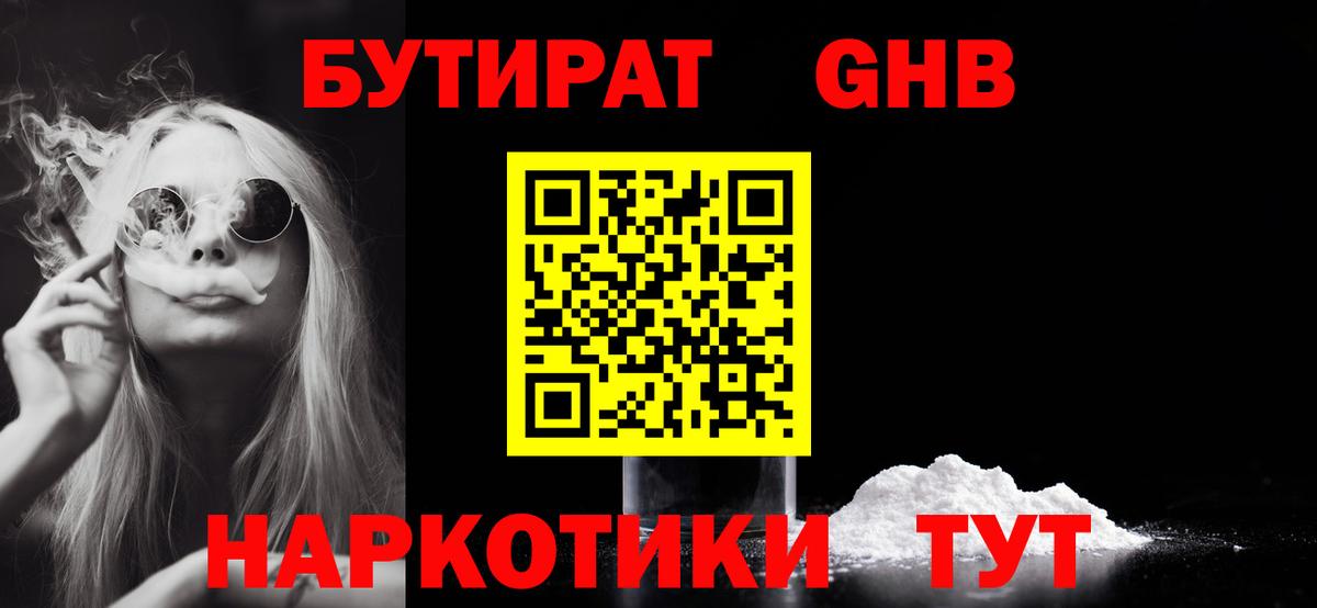 Звенигород  БУТИРАТ бутандиол  Вход с VPN 